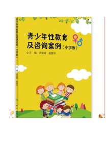 青少年性教育及咨询案例(小学版)