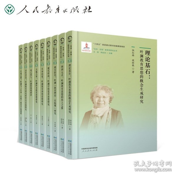 “生命·实践”教育学研究丛书1 理论基石：叶澜教育思想的概念生成研究