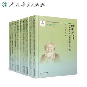 “生命·实践”教育学研究丛书1 理论基石：叶澜教育思想的概念生成研究