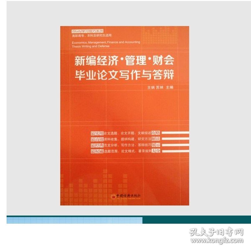 新编经济管理财会毕业论文写作与答辩 王炳 苏林   中国经济出版社