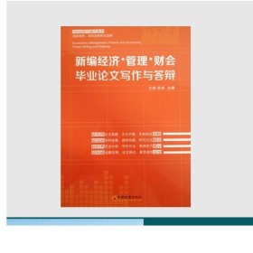 新编经济管理财会毕业论文写作与答辩 王炳 苏林   中国经济出版社