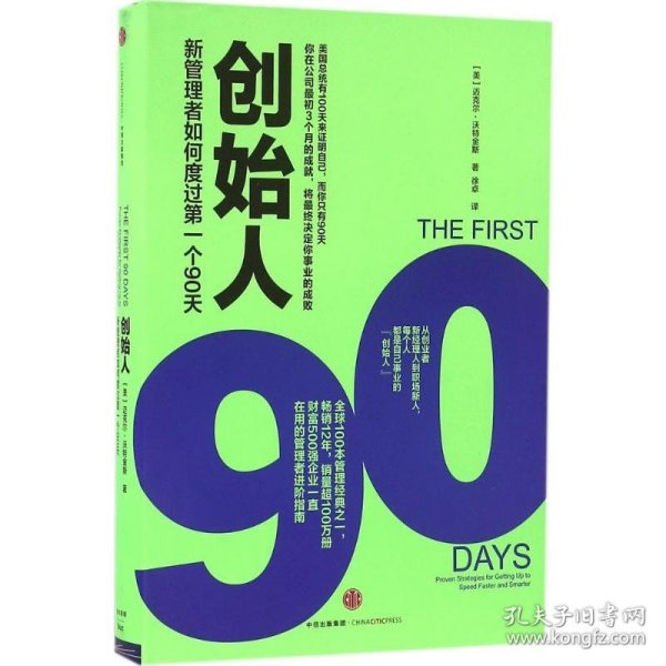 创始人：新管理者如何度过第一个90天