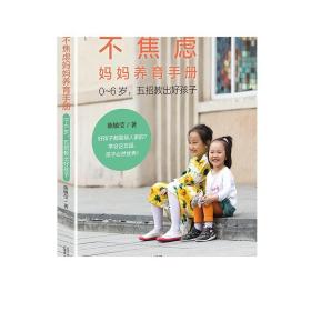 不焦虑妈妈养育手册——0～6岁，五招教出好孩子