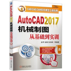 AutoCAD2017机械制图从基础到实训 算机网络 CAD CAM CAE AutoCAD及计算机辅助设计 赵罘 编著 机械工业出版社9787111558545