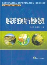 高等学校测绘工程系列教材：地壳形变测量与数据处理