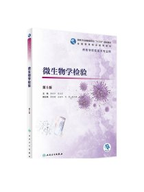 微生物学检验（第5版/高专检验/配增值）