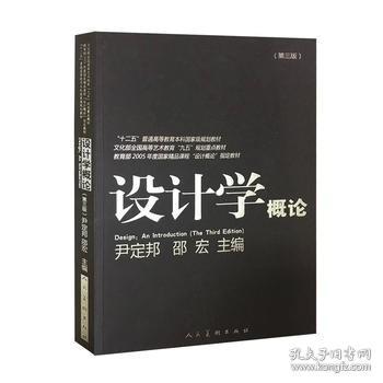 设计学概论（第3版）/“十二五”普通高等教育本科国家级规划教材