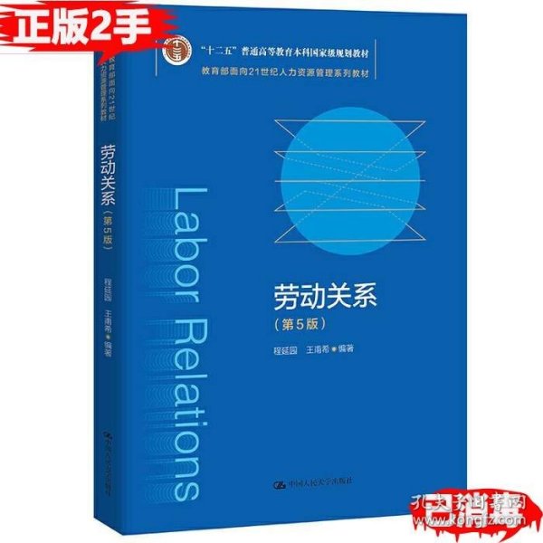 劳动关系（第5版）（教育部面向21世纪人力资源管理系列教材；；面向21世纪课程教材）