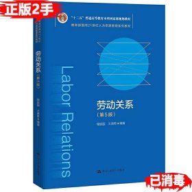 劳动关系（第5版）（教育部面向21世纪人力资源管理系列教材；；面向21世纪课程教材）