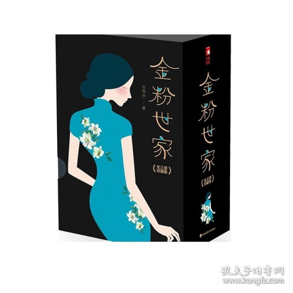 金粉世家（新版！无删节插图珍藏本，套装全3册典藏）【大星文化出品】