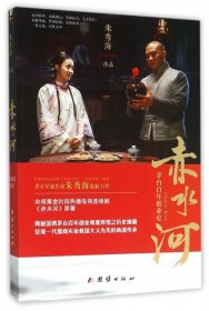 赤水河(茅台百年创业史)