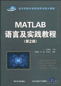 高等学校计算机科学与技术教材：Matlab语言及实践教程