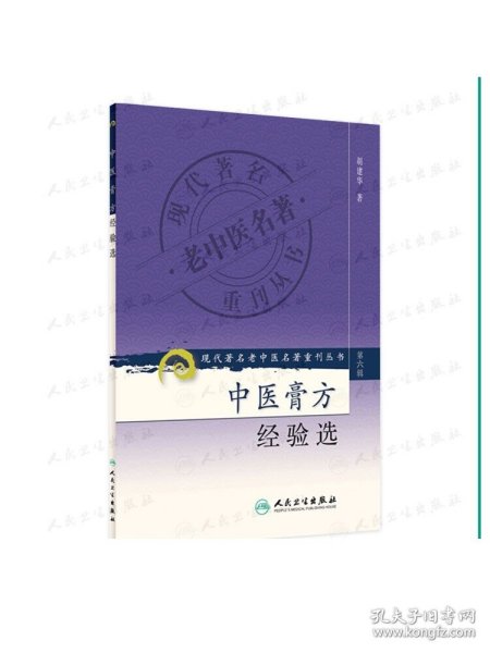 现代著名老中医名著重刊丛书（第六辑）·中医膏方经验选