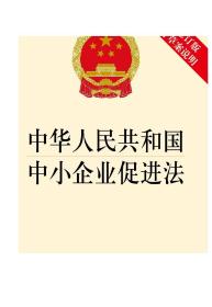 中华人民共和国中小企业促进法（新修订版） 法律出版社