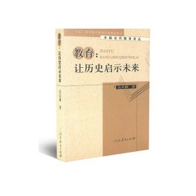 教育：让历史启示未来