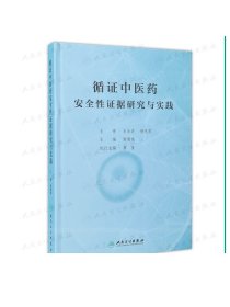 [ 现货] 循证中医药安全性证据研究与实践 谢雁鸣 主编 中医药 9787117285193 2019年7月参考书 人卫