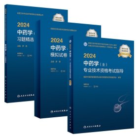 [套装]2024中药学（士） 考试专业代码102 人民卫生出版社旗舰店官网