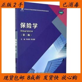 保险学(第2版微课版新世纪应用型高等教育财经类课程规划教材)