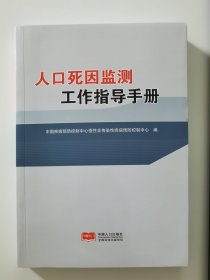 人口死因监测工作指导手册