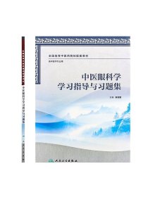 中医眼科学学习指导与习题集（本中医药类配教）