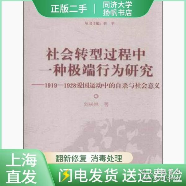 社会转型过程中一种极端行为研究