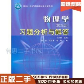 二手物理学习题分析与解答第五版马文蔚高等教育出版社97870