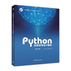 Python语言程序设计基础（第2版）/教育部大学计算机课程改革项目规划教材