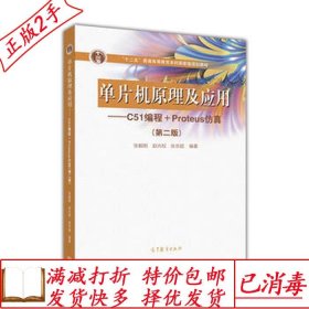 旧书正版单片机原理及应用--C51编程+Proteus仿真第二2版张毅刚赵