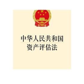 中华人民共和国资产评估法   法律出版社