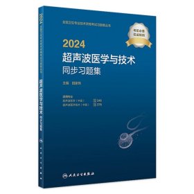 人卫版2024超声波医学与技术中级同步习题集人卫出版社全国卫生技术专业资格考试专业代码346 378人民卫生出版社旗舰店官网