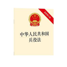中华人民共和国兵役法（最新修订版） 法律出版社 法律出版社