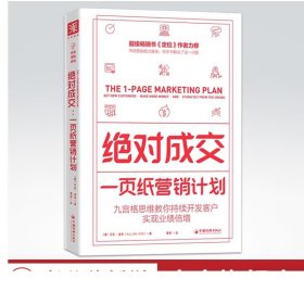 绝对成交：一页纸营销计划（九宫格思维教你持续开发客户，实现业绩倍增）