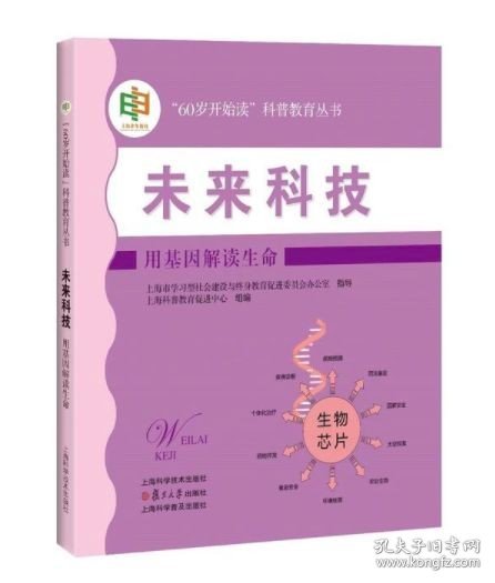 未来科技:用基因解读生命(“60岁开始读”科普教育丛书)