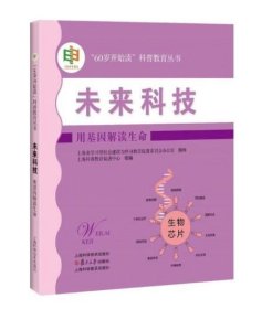 未来科技:用基因解读生命(“60岁开始读”科普教育丛书)