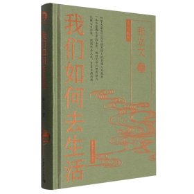 我们如何去生活 哲学大家张立文写给年轻人的幸福人生指南 中国青年出版社