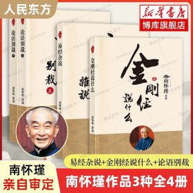 赠南怀瑾年谱】易经杂说+金刚经说什么+论语别裁上下册全4册 南怀瑾作品集 中国哲学金刚经经典书籍排行榜人民东方出版社 正版书籍