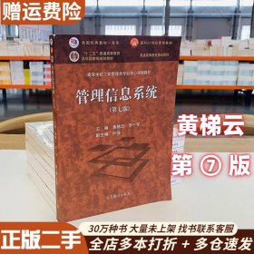 管理信息系统第七版第7版 黄梯云 李一军 高等教育出版社