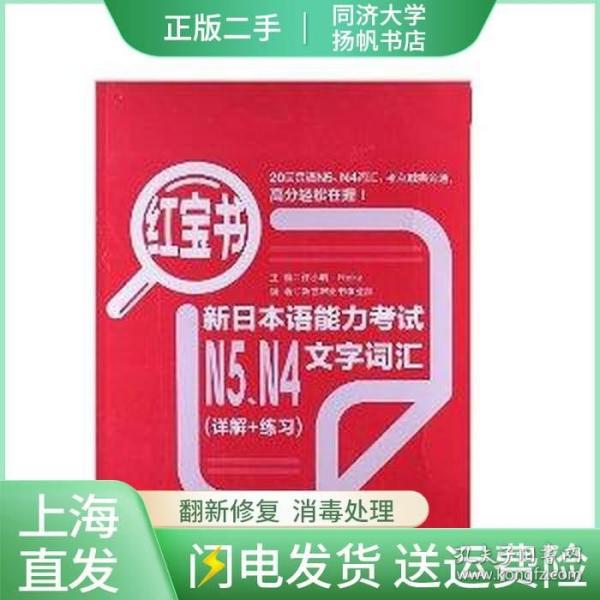 红宝书：新日本语能力考试N5、N4文字词汇（详解+练习）