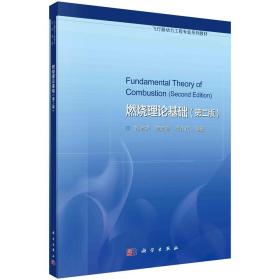 燃烧理论基础（第二版）/韩启祥 范育新 何小民