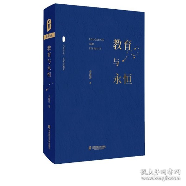 大夏书系·教育与永恒（李政涛致敬周国平之作，周国平作序推荐，名家谈教育）