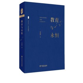 大夏书系·教育与永恒（李政涛致敬周国平之作，周国平作序推荐，名家谈教育）