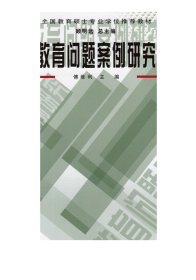 全国教育硕士专业学位教材  教育问题案例研究 傅维利 主编