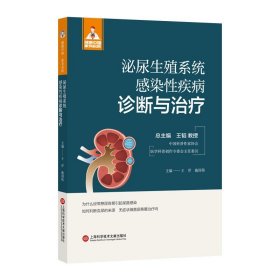 泌尿生殖系统感染性疾病诊断与治疗（健康中国·家有名医丛书）