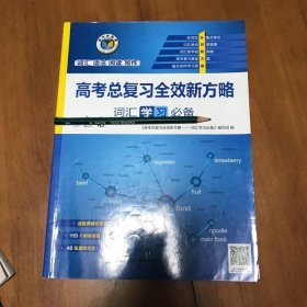 高考总复习全效新方略. 词汇学习必备