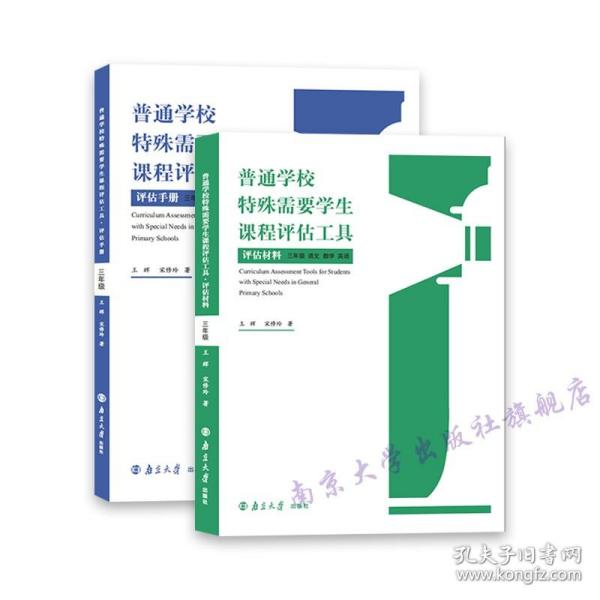 普通学校特殊需要学生课程评估工具(3年级语文数学英语共2册)