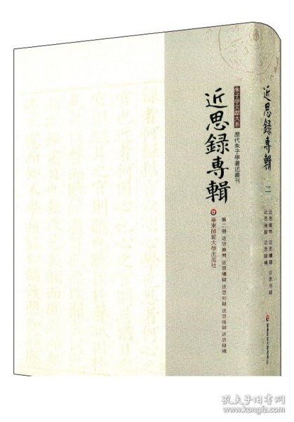 近思录专辑·第二册 近思杂问 近思续录 近思别录 近思后录 近思录补