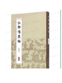 中医经典影印丛书·注解伤寒论（影印本）[中医新书促销] 9787117204606