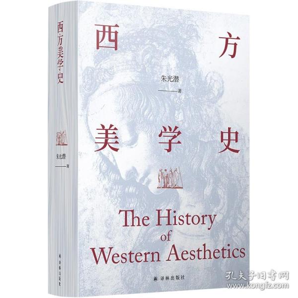 西方美学史（美学宗师朱光潜先生代表著作，启迪心灵的人文通识教材）