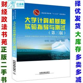 大学计算机基础实验指导与测试（第三版）