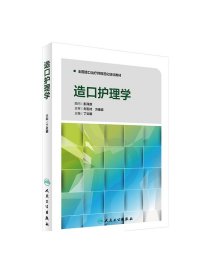 [人卫现货]造口护理学丁炎明全国造口治疗师规范化培训教材三基护理外科护理护理操作临床护理技术规范人民卫生出版社护理学